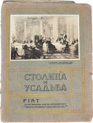 Столица и усадьба. Журнал красивой жизни. 1914. № 16–17. СПб.: Издатель В.П. Крымов, 1914.